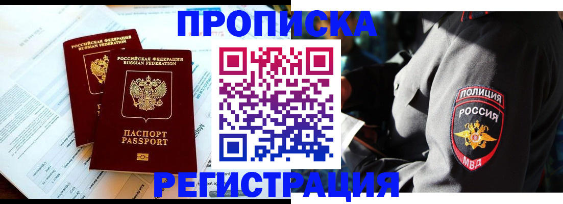 прописка в Снежногорске