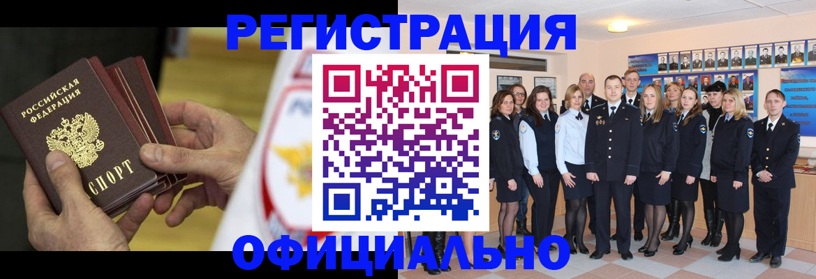 прописка для работы в Снежногорске